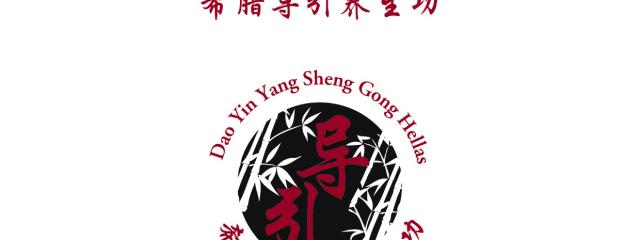 DAO YIN YANG SHENG GONG: Το Κορυφαίο Ενεργειακό Θεραπευτικό Σύστημα 1